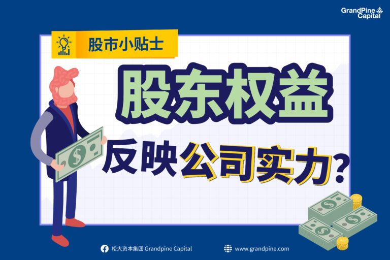 股市小贴士 – 股东权益反映公司实力?