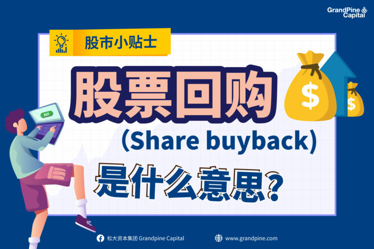 股市小贴士 – 股票回购是什么意思？(Share buyback)?