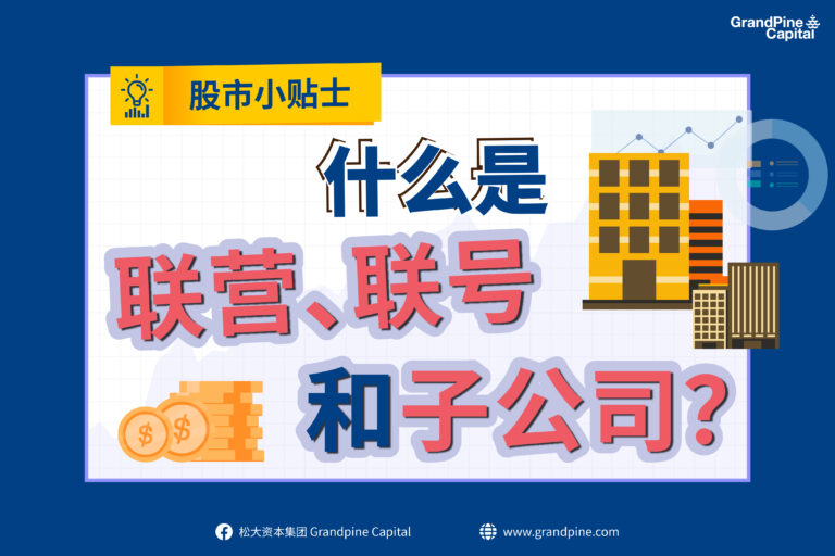 股市小贴士 – 什么是联营,联号和子公司?