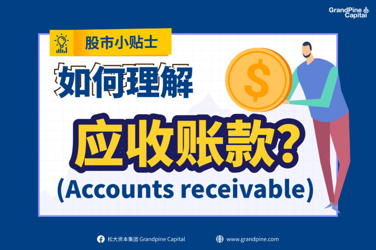 股市小贴士 – 如何理解“应收账款”?