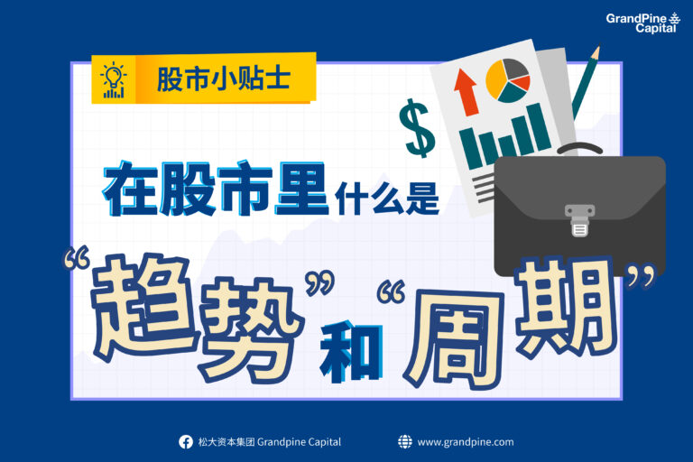 股市小贴士 – 在股市里，什么是“趋势”和“周期”？