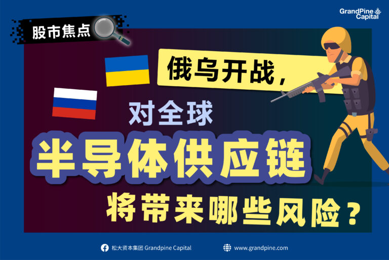 股市焦点 – 俄乌开战，对全球半导体供应链将带来哪些风险？