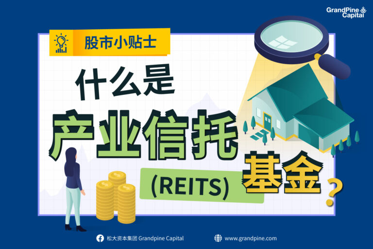 股市小贴士 – 什么是产业信托基金？(REITs)