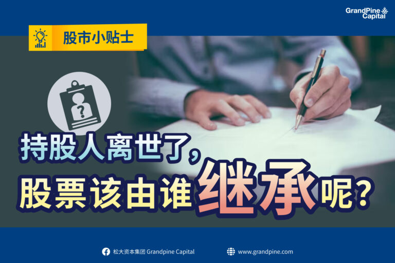 股市小贴士 – 持股人离世了，股票该由谁继承呢？