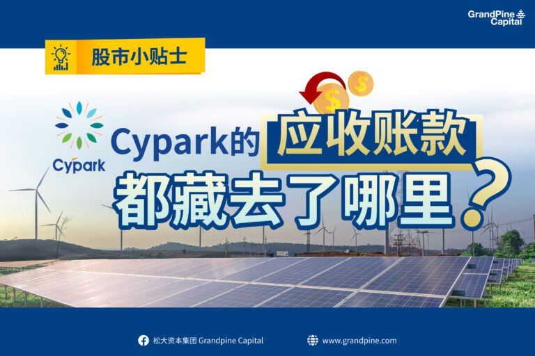 股市小贴士 – Cypark的应收账款都藏去了哪里？
