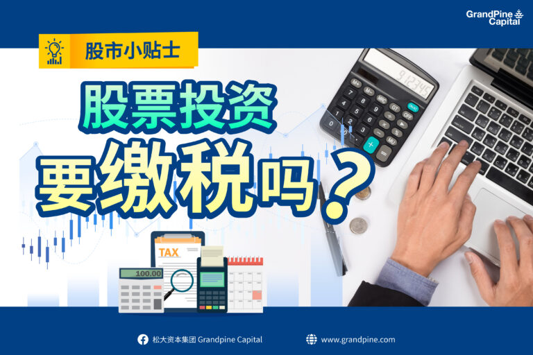 股市小贴士 – 股票投资需要缴税吗？