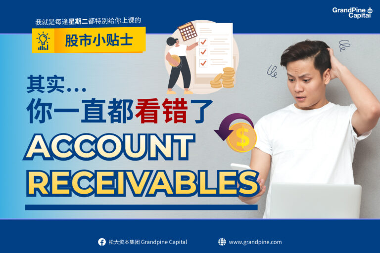 股市小贴士 – 其实…你一直都看错了Account Receivables!