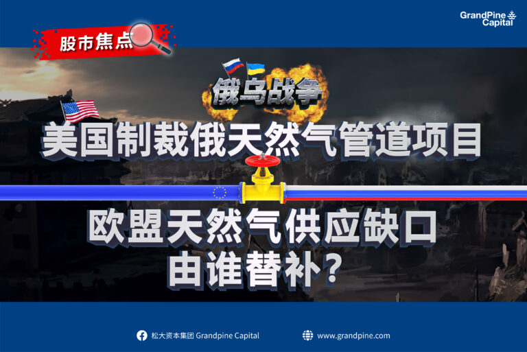 股市焦点 – 美制裁俄天然气管道项目；欧盟天然气缺口由谁替补？