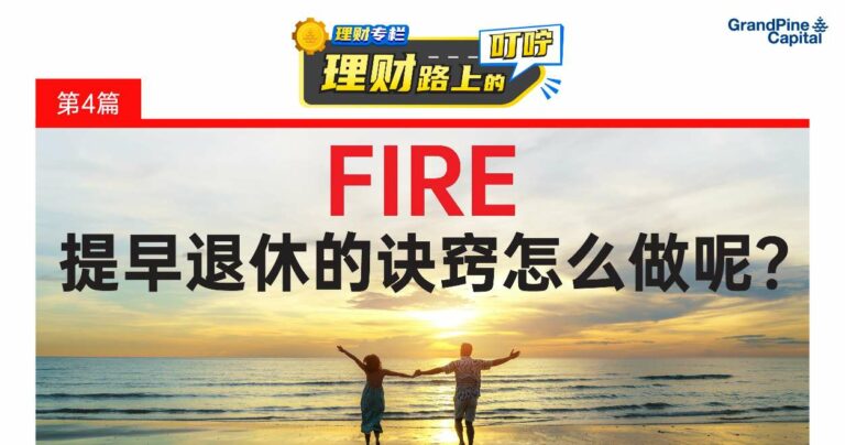 FIRE – 提早退休的诀窍怎么做呢?