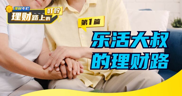乐活大叔的理财路