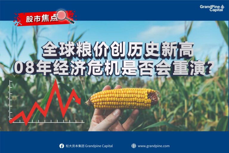股市焦点 – 全球粮价创历史新高;08年经济危机是否会重演?