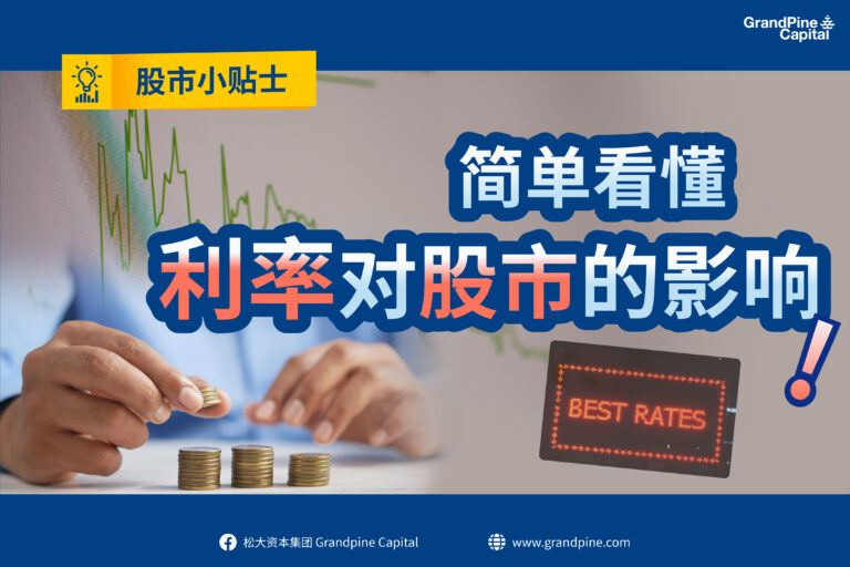 股市小贴士 – 简单看懂利率对股市的影响！