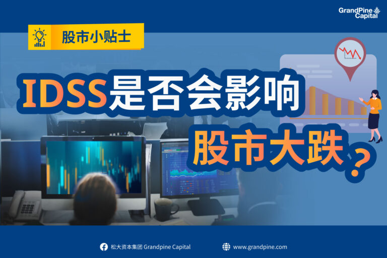 股市小贴士 – IDSS是否会影响股市大跌？