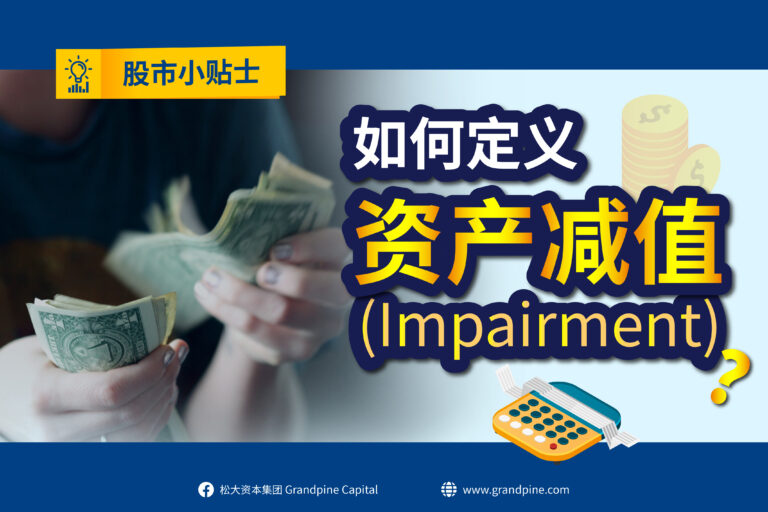 股市小贴士 – 如何定义资产减值(Impairment)?