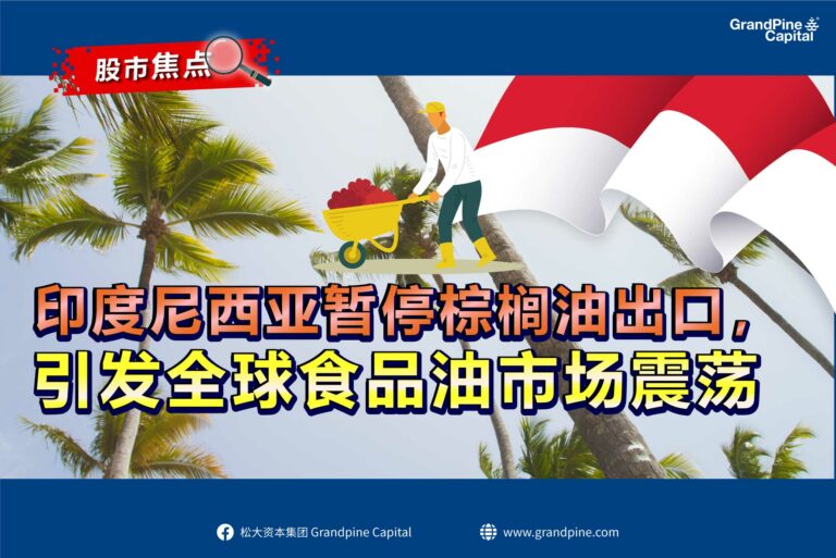 股市焦点 – 印度尼西亚暂停棕榈油出口，引发全球食品油市场震荡