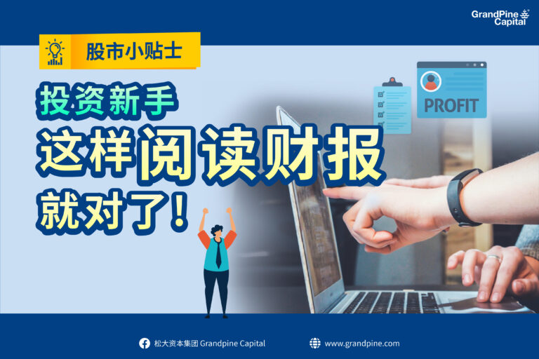 股市小贴士 – 投资新手这样阅读财报就对了！