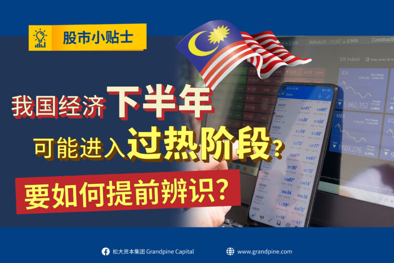 股市小贴士 – 我国经济下半年可能进入过热阶段？要如何提前辨识？
