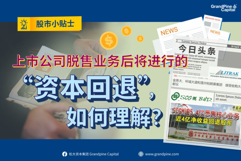 股市小贴士 – 上市公司脱售业务后将进行的“资本回退”, 如何理解？