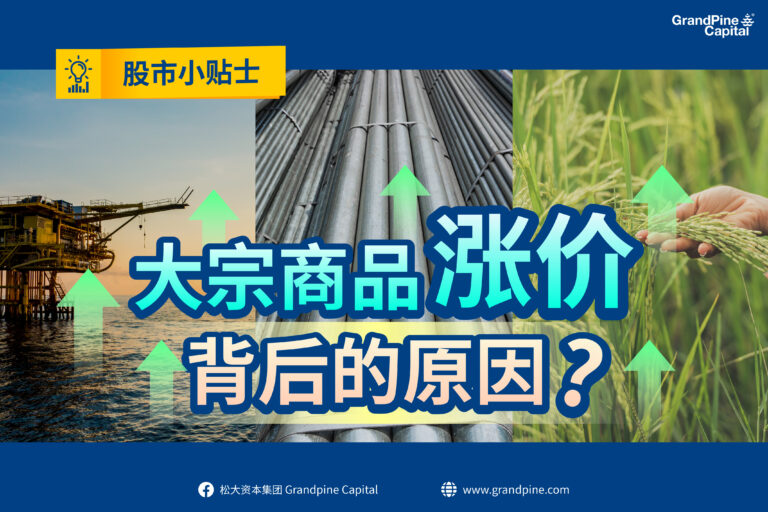 股市小贴士 – 大宗商品涨价背后的原因?