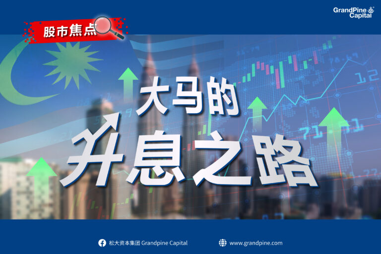 股市焦点 – 大马的升息之路