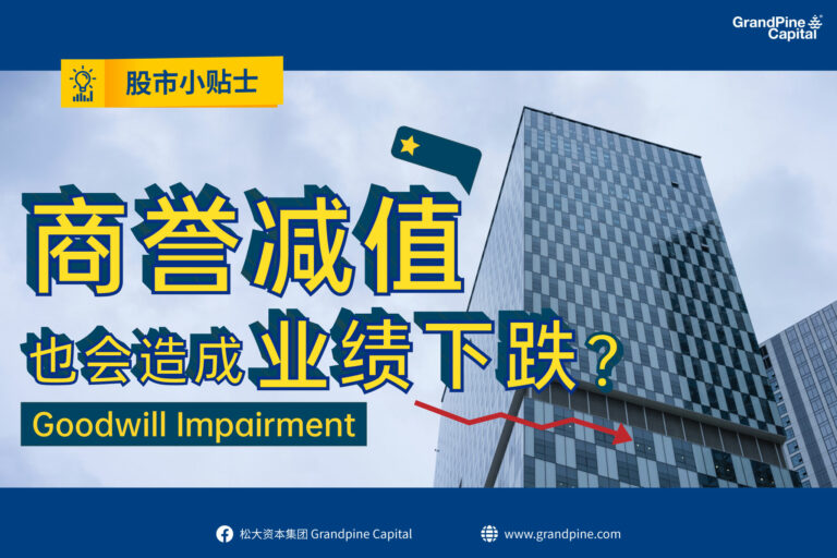 股市小贴士 – 商誉减值也会造成业绩下跌？（上）