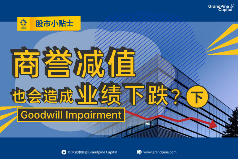 股市小贴士 – 商誉减值也会造成业绩下跌？（下）