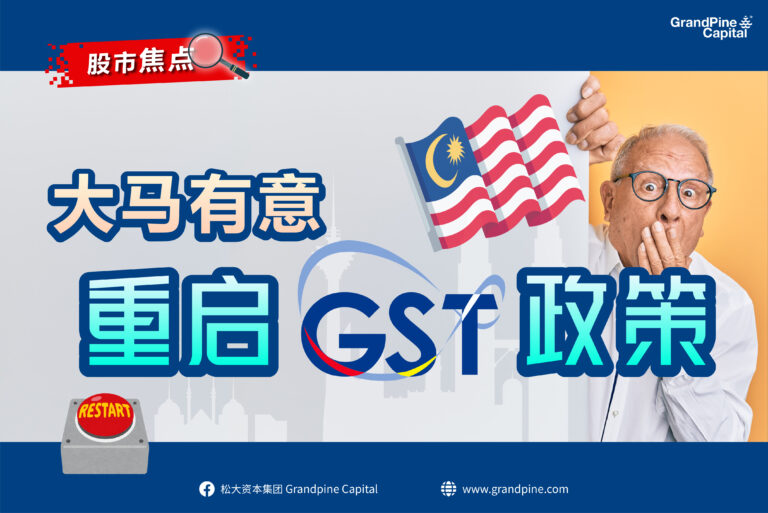 股市焦点 – 大马有意重启GST政策