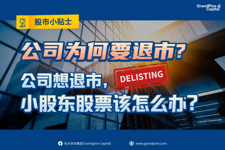 股市小贴士 – 公司为何要退市？(Delisting) 公司想退市，小股东股票该怎么办？