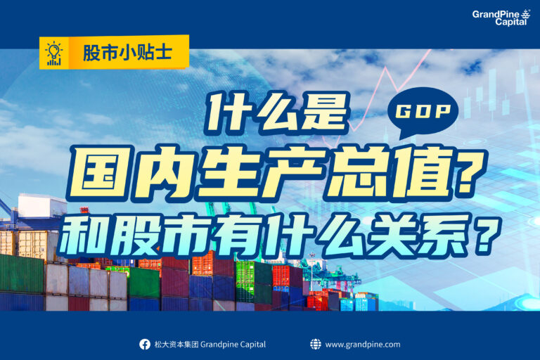 股市小贴士 – 什么是国内生产总值GDP? 和股市有什么关系？