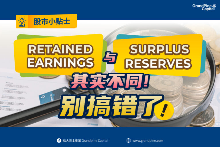 股市小贴士 – Retained Earnings与Surplus Reserves其实不同！别搞错了！