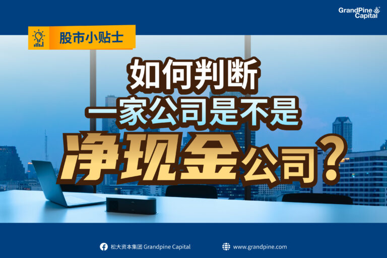 股市小贴士 – 如何判断一家公司是不是“净现金”公司？