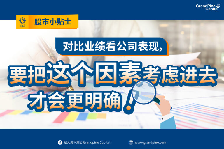 股市小贴士 – 对比业绩看公司表现，要把这个因素考虑进去，才会更明确！