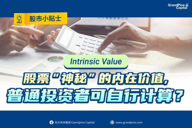 股市小贴士 – 股票“神秘”的内在价值(Intrinsic Value)，普通投资者可以自行计算？