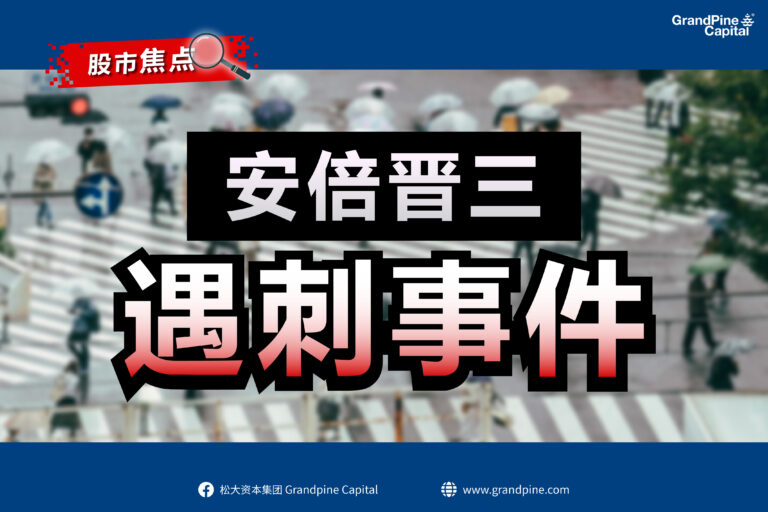 股市焦点 – 安倍晋三遇刺事件
