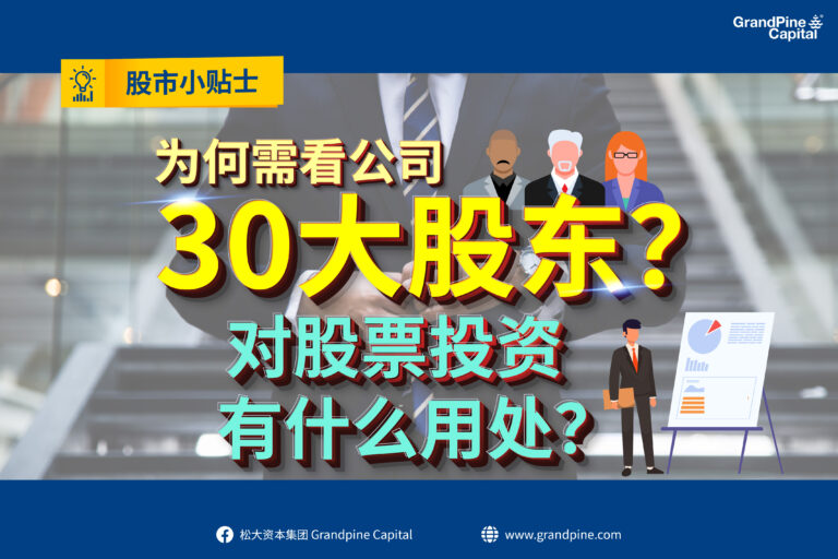 股市小贴士 – 为何需看公司30大股东？对股票投资有什么用处？