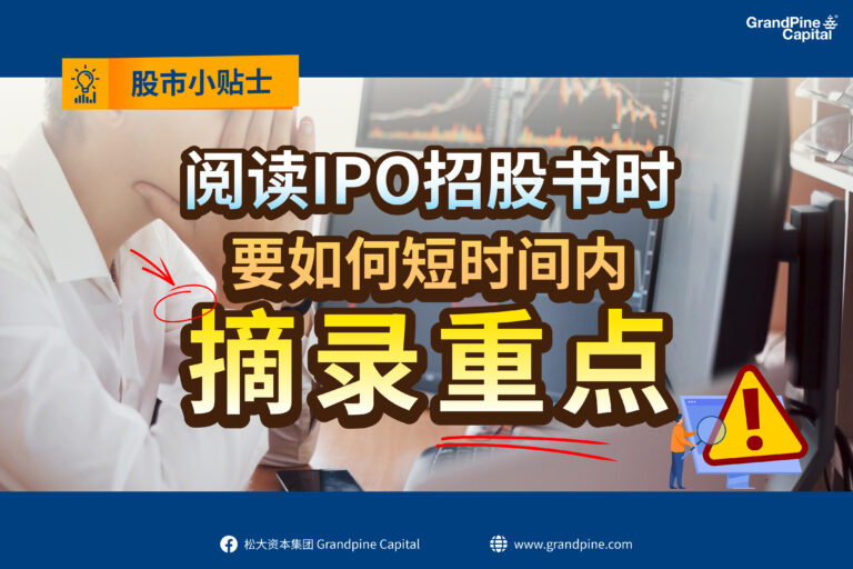 股市小贴士 – 阅读IPO招股书时，要如何短时间内摘录重点？