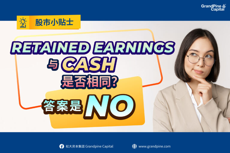 股市小贴士 – Retained Earnings与Cash是否相同？答案是NO!