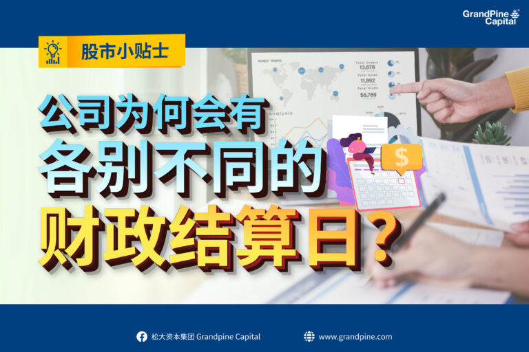 股市小贴士 – 公司为何会有各别不同的财政结算日？