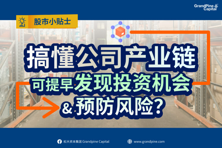 股市小贴士 – 搞懂公司产业链，可提早发现投资机会 & 预防风险？