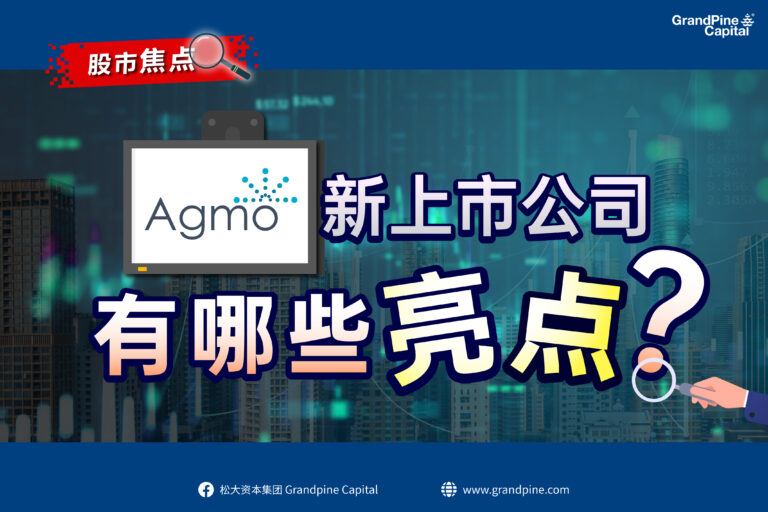股市焦点 -Agmo新上市公司有哪些亮点？
