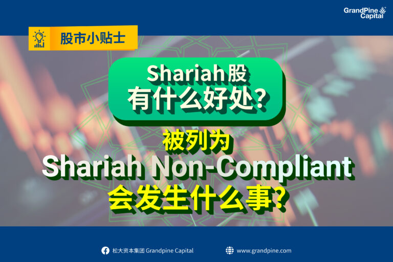 股市小贴士 – Shariah股有什么好处？被列为Shariah Non-Compliant会发生什么事?