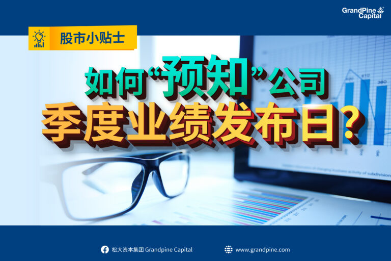 股市小贴士 – 如何“预知”公司季度业绩发布日？