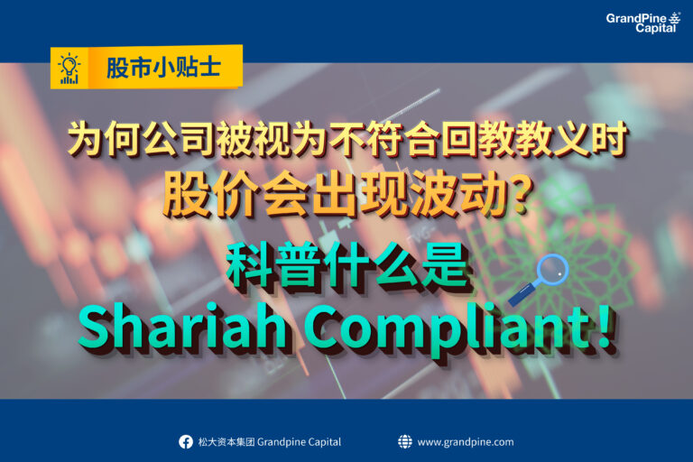 股市小贴士 – 为何公司被视为不符合回教教义时，股价会出现波动？科普什么是Shariah Compliant！