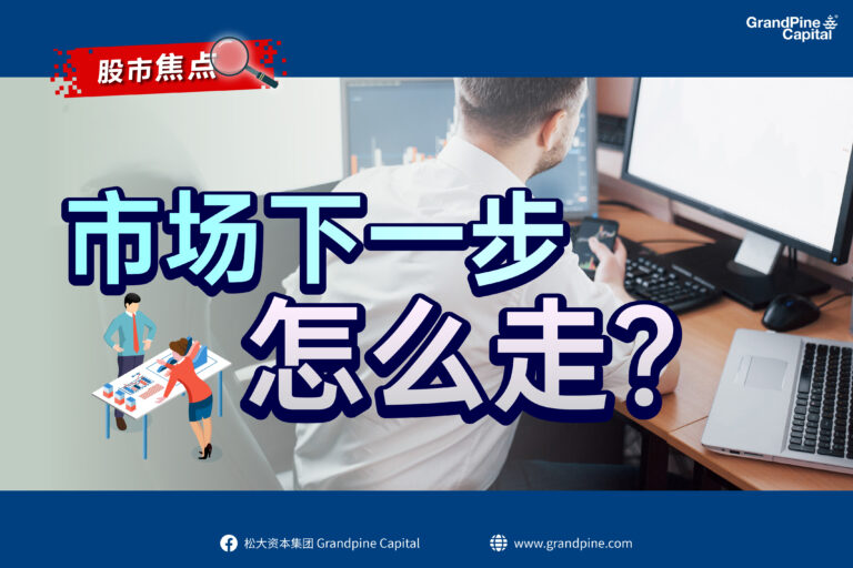 股市焦点 – 市场下一步怎么走?