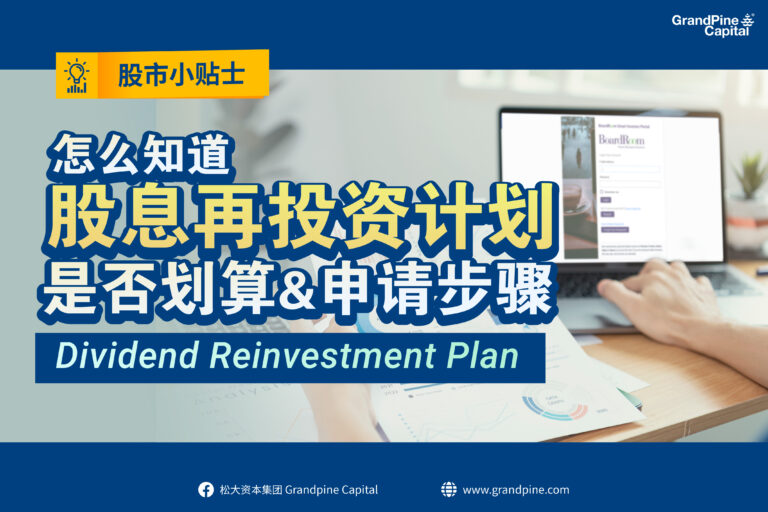 股市小贴士 – 怎么知道股息再投资计划是否划算？和申请步骤