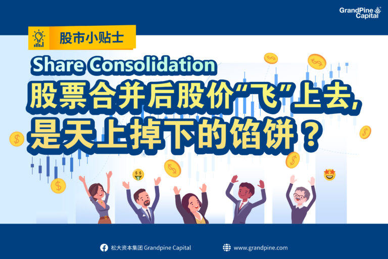 股市小贴士 – 股票合并后股价“飞”上去，是天上掉下的馅饼？(Share Consolidation)