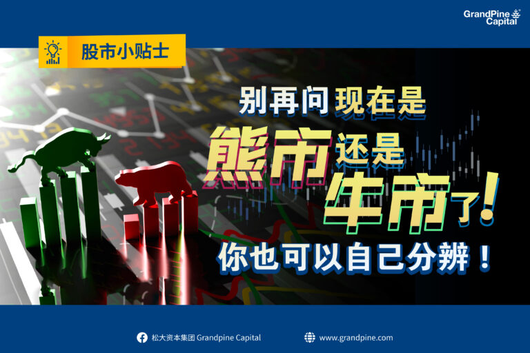 股市小贴士 – 别再问现在是熊市还是牛市了！你也可以自己分辨！