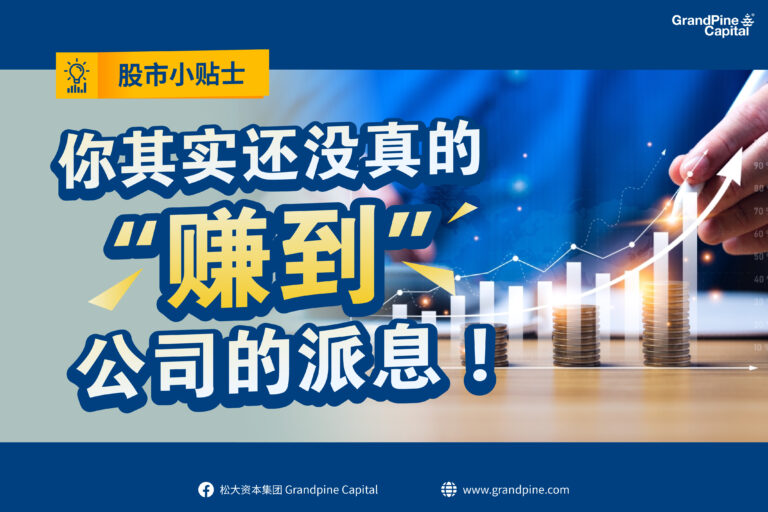 股市小贴士 – 你其实还没真的“赚到”公司的派息！