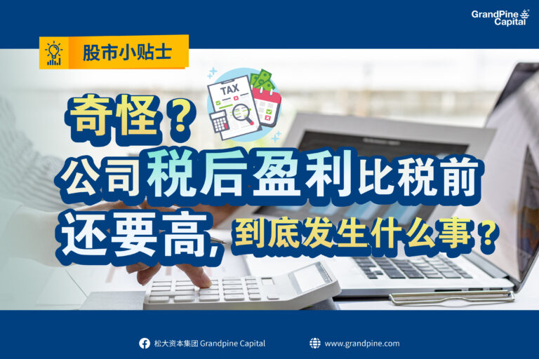股市小贴士 – 奇怪？公司税后盈利比税前还要高，到底发生什么事？