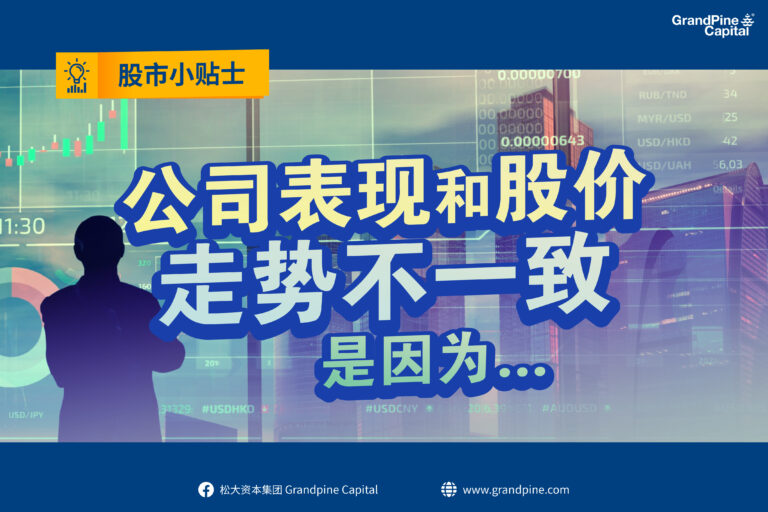 股市小贴士 – 公司表现和股价走势不一致，是因为…
